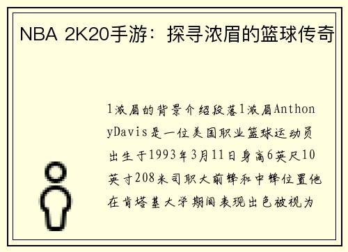 NBA 2K20手游：探寻浓眉的篮球传奇