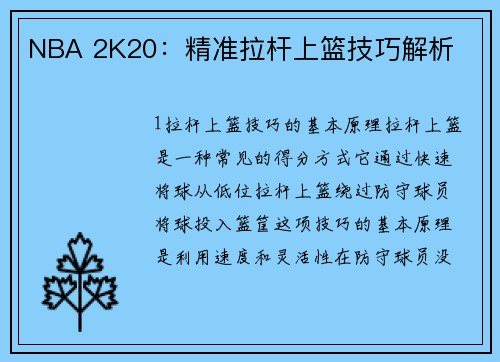NBA 2K20：精准拉杆上篮技巧解析