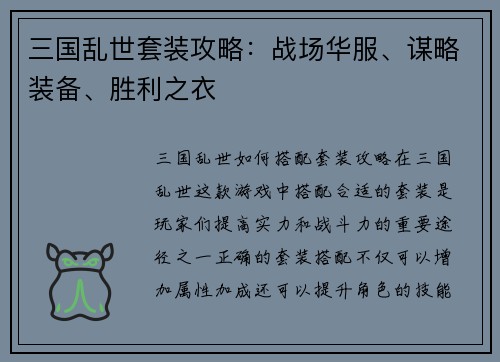 三国乱世套装攻略：战场华服、谋略装备、胜利之衣