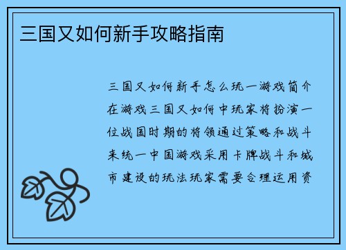 三国又如何新手攻略指南