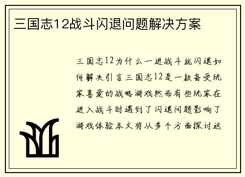 三国志12战斗闪退问题解决方案