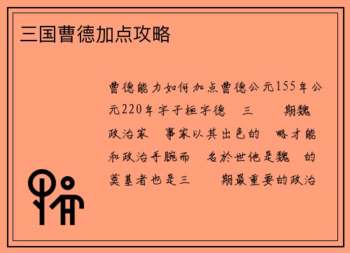 三国曹德加点攻略