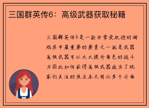 三国群英传6：高级武器获取秘籍