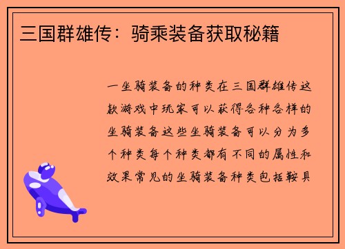三国群雄传：骑乘装备获取秘籍